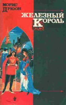 Книга Дрюон М. Железный король, 11-8474, Баград.рф